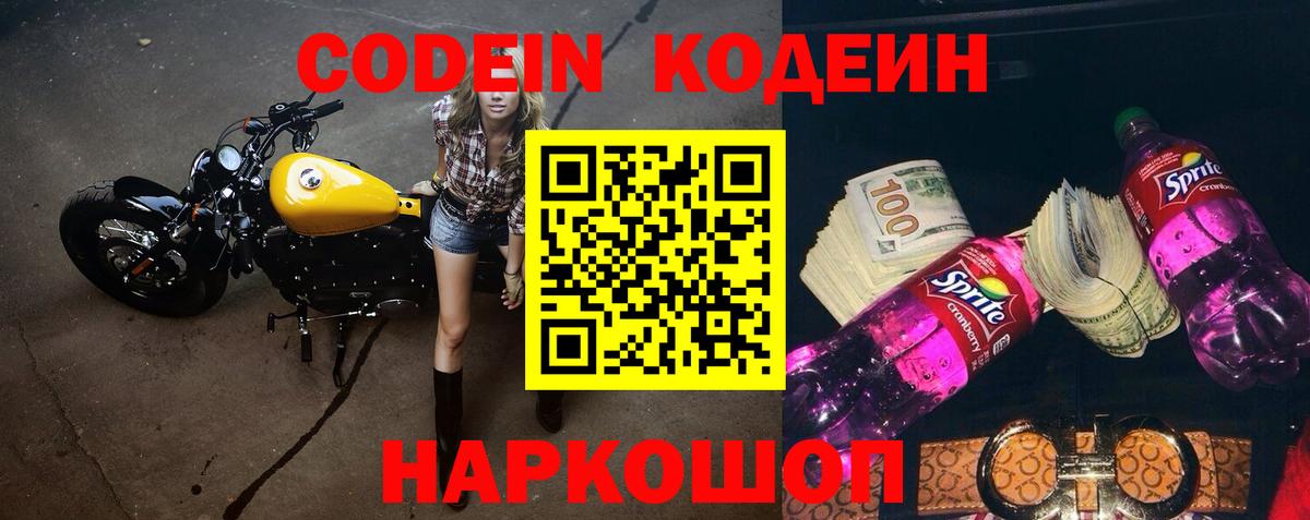 Новошахтинск  Кодеиновый сироп Lean Purple Drank  Вход с VPN 
